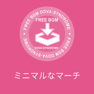 ミニマルなマーチ