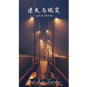 迷失与现实(prod by Mercy)