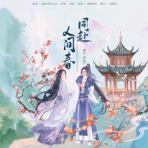 同赴人间春（广播剧《我的病弱老婆》主题曲）