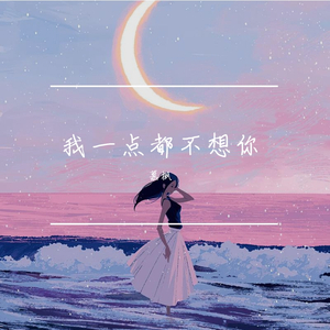我一点都不想你