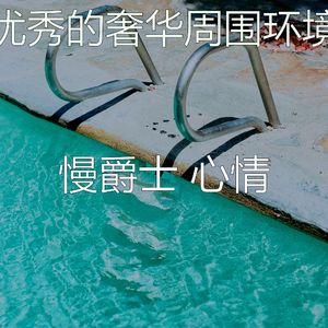 安静的奢华声音