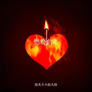 燃烧的心