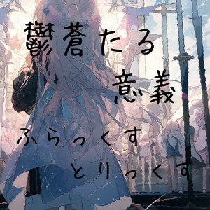 迅速に軽やかに