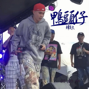 鸭头仔