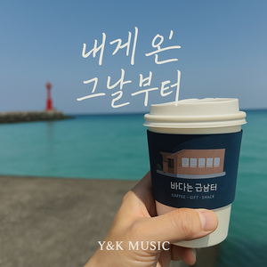 네가 내게 온 그날부터