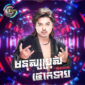 មនុស្សប្រុសថោកទាប (Remix)
