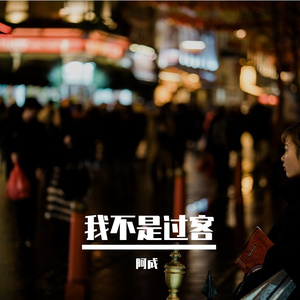 我不是过客