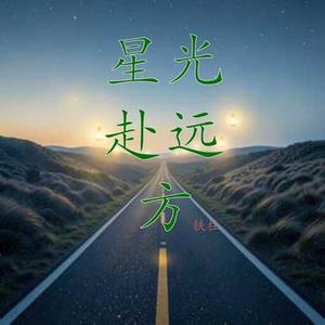 星光赴远方