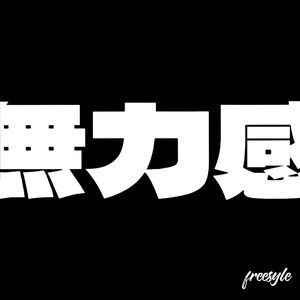 无力感Freestyle