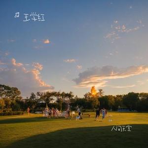 活出自己的模样