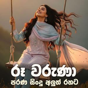 රූ වරුණා - Kichi Bichiyata (අවුරුදු සින්දු) ~ Ru Waruna