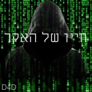 חייו של האקר