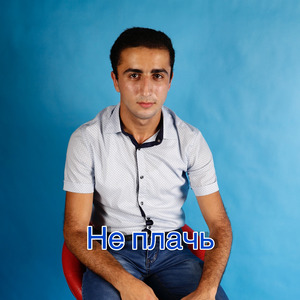 Не плачь