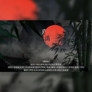 月满（翻自 肥皂菌丨珉珉的猫咪丨）