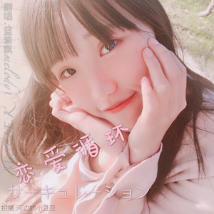 恋爱循环（恋愛サーキュレーション）（翻自 花澤香菜）