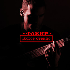 Битое стекло (feat. Андрей Моисеев)