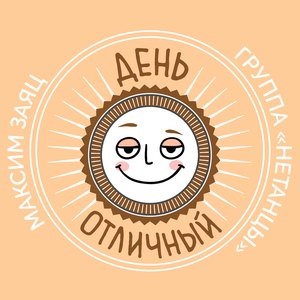День Отличный