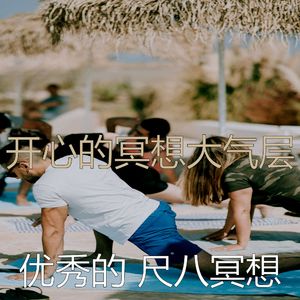 温和瑜珈梦想