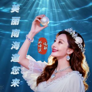 美丽南海邀你来