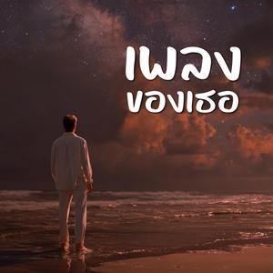 เพลงของเธอ