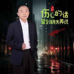 伤心的话留到明天再说 伴奏