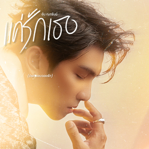 แค่รักเธอ (Original Soundtrack From "แอบจองรัก My Secret Love the Series")