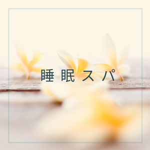 快眠メディテーション（睡眠 音楽）