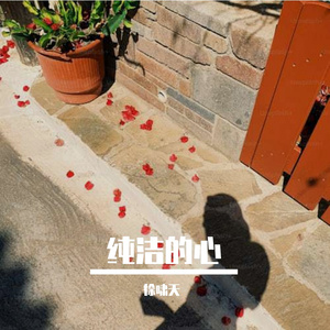 纯洁的心Prod.by Flowless