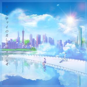 辉仔悲伤随笔