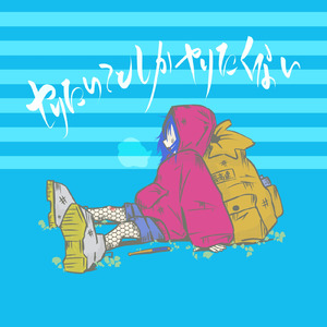 やりたいことしかやりたくない