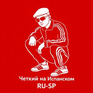 Четкий на Испанском RU-SP