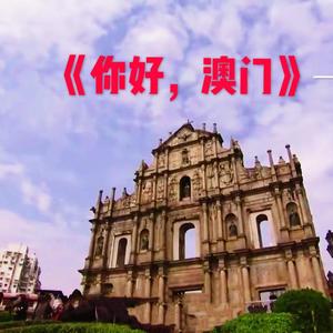 你好,澳门