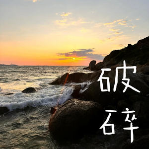 破碎