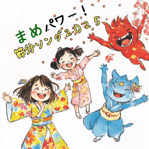 まめパワー!節分ソング2025