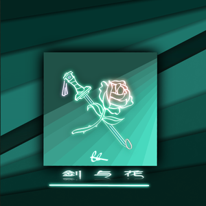 剑与花（prod by FRESH_ye）