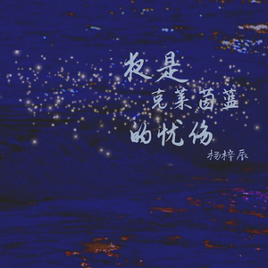 听海（男生版）