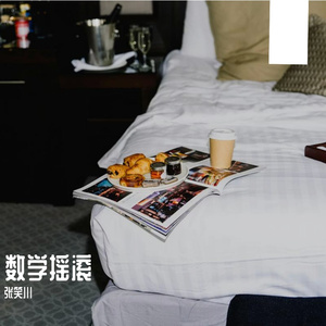 逻辑公理的无底深渊