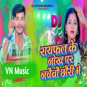 Rayfal Ke Nokh Par Nachaubau Chhairi Ge