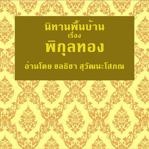 พิกุลทอง - ตอนที่ 2