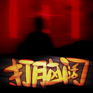 打脑阔（怀化方言）