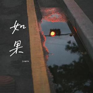 如果（Prod.by Morrow）