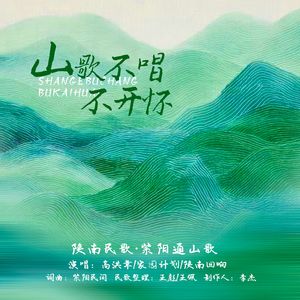 山歌不唱不开怀