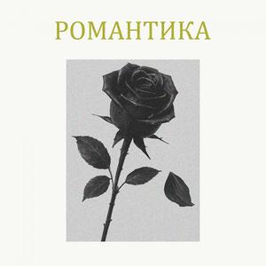 РОМАНТИКА