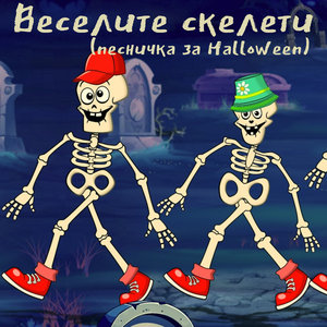 Веселите скелети (песничка за Halloween)