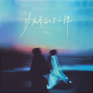 以为我们不一样