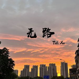 无路（Cover Demon_X）