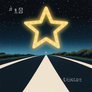 星光就在前方 (Cover 抠抠)