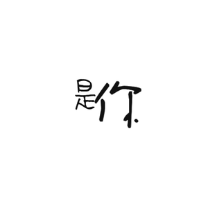 是你 伴奏