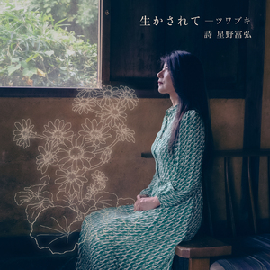 生かされて ーツワブキ (詩：星野富弘)