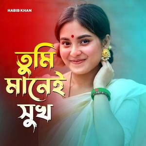 তুমি মানেই সুখ